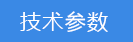 技術(shù)參數.png